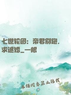七世轮回：帝君别跑，求退婚