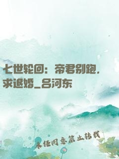 七世轮回：帝君别跑，求退婚