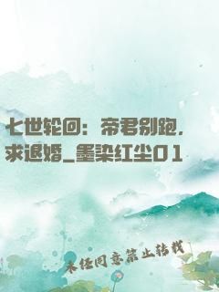 七世轮回：帝君别跑，求退婚