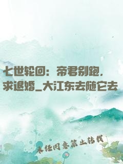 七世轮回：帝君别跑，求退婚