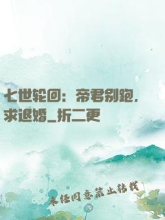 七世轮回：帝君别跑，求退婚