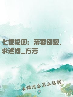 七世轮回：帝君别跑，求退婚