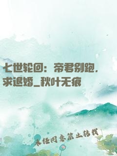 七世轮回：帝君别跑，求退婚