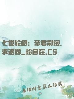 七世轮回：帝君别跑，求退婚