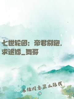 七世轮回：帝君别跑，求退婚