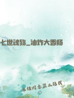 七世魂殇