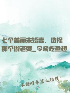 七个美丽未婚妻，选择那个做老婆