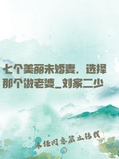 七个美丽未婚妻，选择那个做老婆