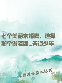 七个美丽未婚妻，选择那个做老婆