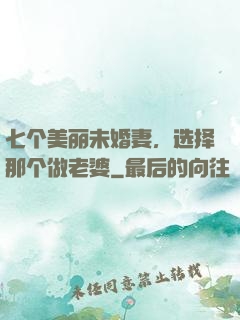 七个美丽未婚妻，选择那个做老婆