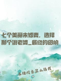 七个美丽未婚妻，选择那个做老婆