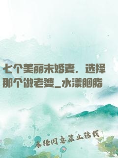 七个美丽未婚妻，选择那个做老婆