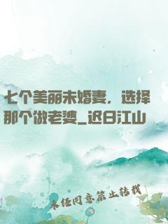 七个美丽未婚妻，选择那个做老婆