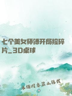 七个美女师傅开局捡碎片
