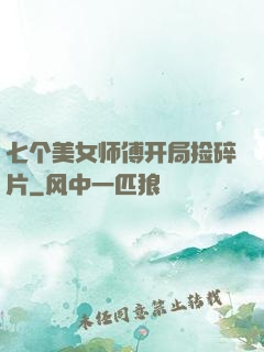七个美女师傅开局捡碎片