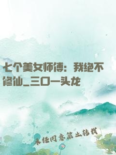 七个美女师傅：我绝不修仙