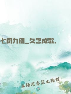 七凤九凰