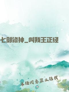 七剑修神