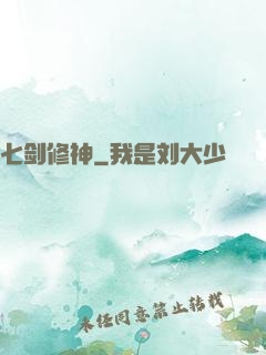 七剑修神