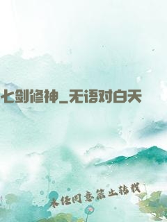 七剑修神