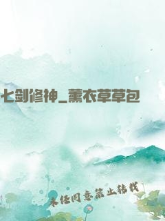 七剑修神