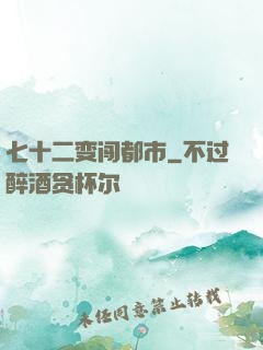 七十二变闯都市