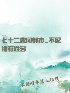 七十二变闯都市