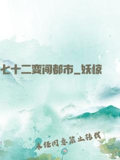 七十二变闯都市