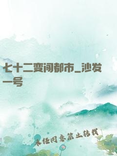 七十二变闯都市