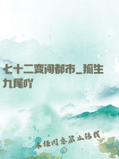 七十二变闯都市