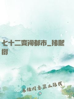 七十二变闯都市