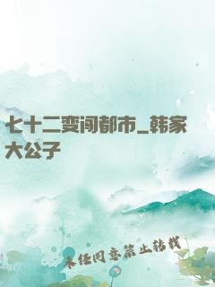七十二变闯都市