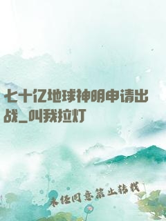 七十亿地球神明申请出战