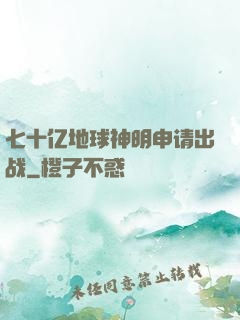 七十亿地球神明申请出战