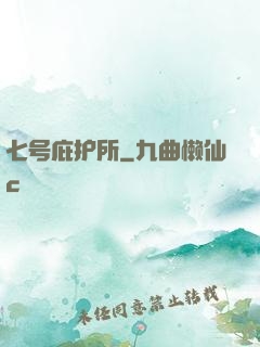 七号庇护所
