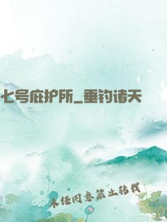 七号庇护所