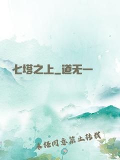 七塔之上