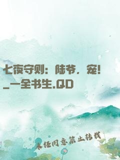 七夜守则：陆爷，宠！
