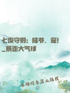 七夜守则：陆爷，宠！