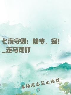 七夜守则：陆爷，宠！