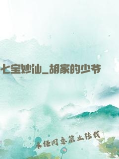 七宝妙仙