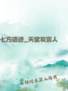 七方遗迹
