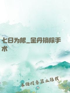 七日为限
