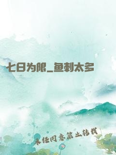 七日为限