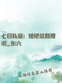 七日私宠：她把总裁甩啦