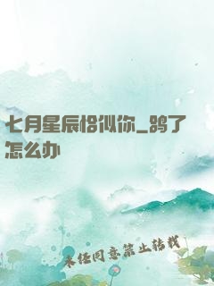 七月星辰恰似你
