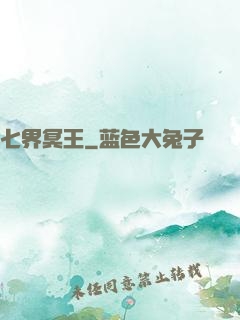 七界冥王