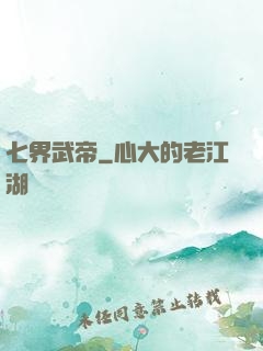 七界武帝