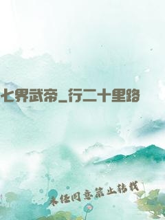 七界武帝