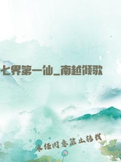 七界第一仙